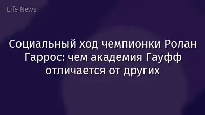 Социальный ход чемпионки Ролан Гаррос: чем академия Гауфф отличается от других