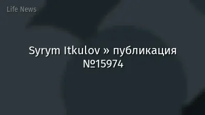 Syrym Itkulov » публикация №15974