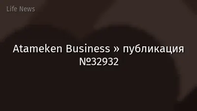 Atameken Business » публикация №32932