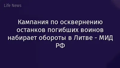 Кампания по осквернению останков погибших воинов набирает обороты в Литве - МИД РФ