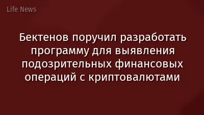 Бектенов поручил разработать программу для выявления подозрительных финансовых операций с криптовалютами
