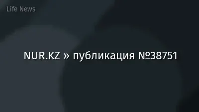 NUR.KZ » публикация №38751