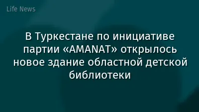 В Туркестане по инициативе партии «AMANAT» открылось новое здание областной детской библиотеки