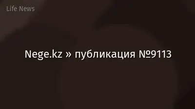Nege.kz » публикация №9113