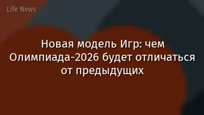 Новая модель Игр: чем Олимпиада-2026 будет отличаться от предыдущих
