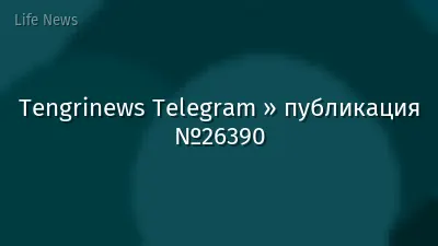 Tengrinews Telegram » публикация №26390
