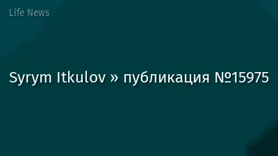 Syrym Itkulov » публикация №15975