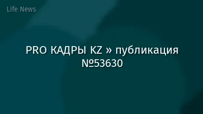 PRO КАДРЫ KZ » публикация №53630