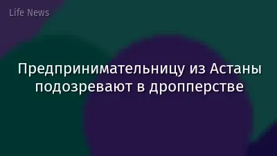 Предпринимательницу из Астаны подозревают в дропперстве