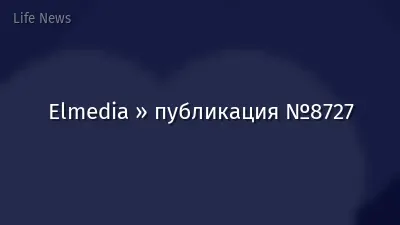 Elmedia » публикация №8727