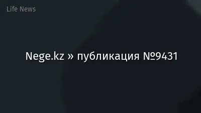 Nege.kz » публикация №9431