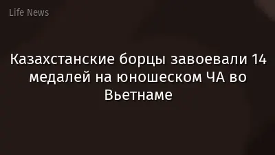 Казахстанские борцы завоевали 14 медалей на юношеском ЧА во Вьетнаме