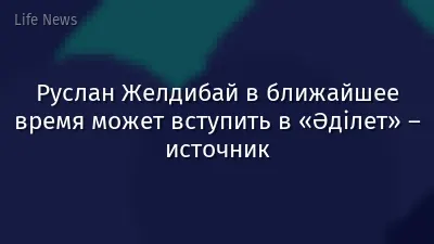 Руслан Желдибай в ближайшее время может вступить в «Әділет» – источник