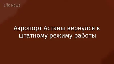Аэропорт Астаны вернулся к штатному режиму работы