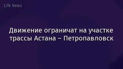 Движение ограничат на участке трассы Астана – Петропавловск