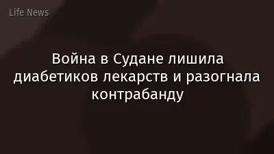 Война в Судане лишила диабетиков лекарств и разогнала контрабанду