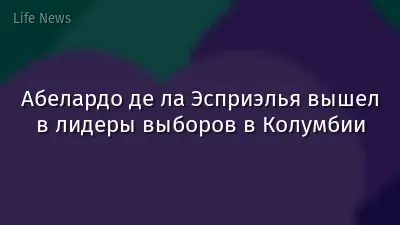 Абелардо де ла Эсприэлья вышел в лидеры выборов в Колумбии