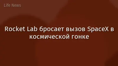 Rocket Lab бросает вызов SpaceX в космической гонке