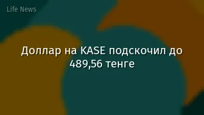Доллар на KASE подскочил до 489,56 тенге