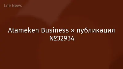 Atameken Business » публикация №32934