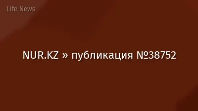 NUR.KZ » публикация №38752