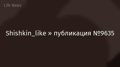 Shishkin_like » публикация №9635