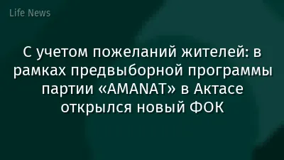 С учетом пожеланий жителей: в рамках предвыборной программы партии «AMANAT» в Актасе открылся новый ФОК