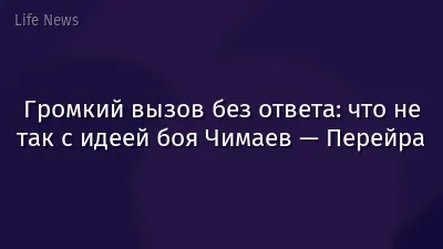 Громкий вызов без ответа: что не так с идеей боя Чимаев — Перейра
