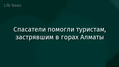 Спасатели помогли туристам, застрявшим в горах Алматы