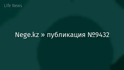 Nege.kz » публикация №9432