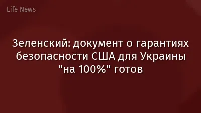 Зеленский: документ о гарантиях безопасности США для Украины "на 100%" готов