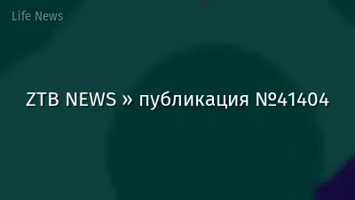 ZTB NEWS » публикация №41404
