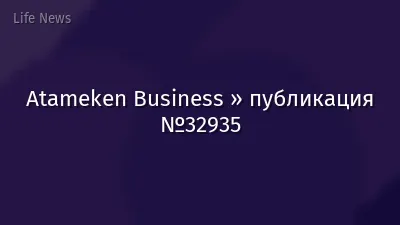 Atameken Business » публикация №32935