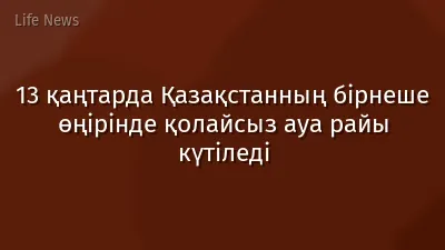 13 қаңтарда Қазақстанның бірнеше өңірінде қолайсыз ауа райы күтіледі