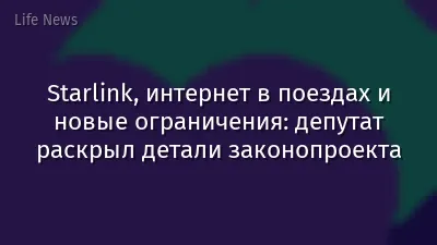 Starlink, интернет в поездах и новые ограничения: депутат раскрыл детали законопроекта