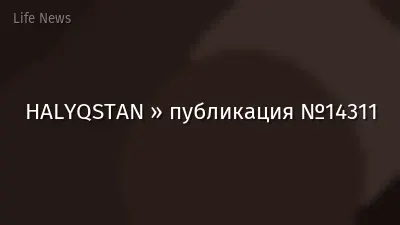 HALYQSTAN » публикация №14311