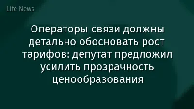 Операторы связи должны детально обосновать рост тарифов: депутат предложил усилить прозрачность ценообразования