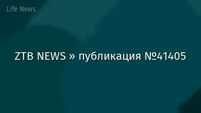 ZTB NEWS » публикация №41405