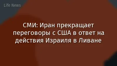СМИ: Иран прекращает переговоры с США в ответ на действия Израиля в Ливане