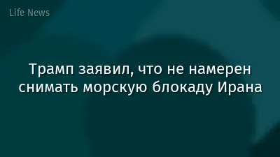 Трамп заявил, что не намерен снимать морскую блокаду Ирана