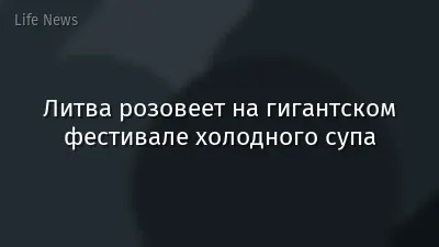 Литва розовеет на гигантском фестивале холодного супа