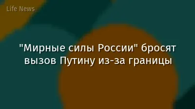 "Мирные силы России" бросят вызов Путину из-за границы