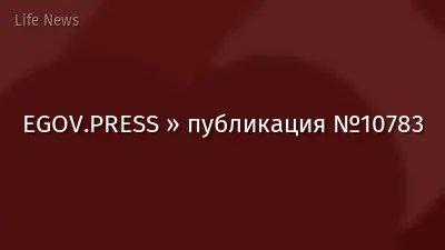 EGOV.PRESS » публикация №10783