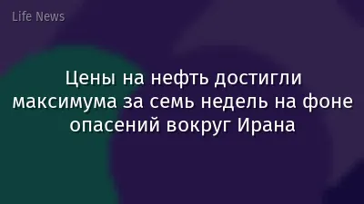 Цены на нефть достигли максимума за семь недель на фоне опасений вокруг Ирана