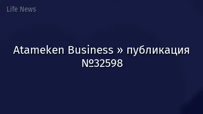 Atameken Business » публикация №32598