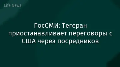 ГосСМИ: Тегеран приостанавливает переговоры с США через посредников
