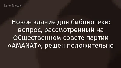 Новое здание для библиотеки: вопрос, рассмотренный на Общественном совете партии «AMANAT», решен положительно