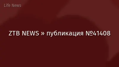 ZTB NEWS » публикация №41408