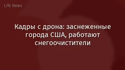 Кадры с дрона: заснеженные города США, работают снегоочистители