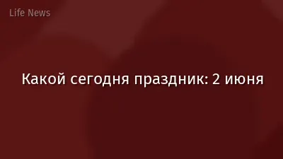Какой сегодня праздник: 2 июня